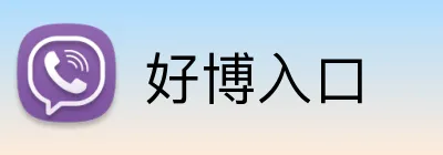 好博入口 logo